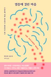 염증에 걸린 마음 표지 이미지