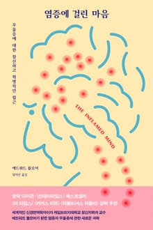 염증에 걸린 마음