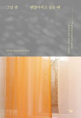 그냥 좀 괜찮아지고 싶을 때 표지 이미지