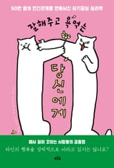 잘해주고 욕먹는 당신에게 표지 이미지