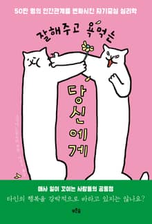 잘해주고 욕먹는 당신에게