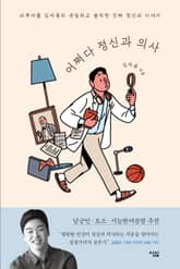 어쩌다 정신과 의사 표지 이미지