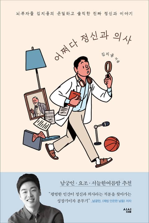 어쩌다 정신과 의사 표지 이미지