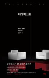 테라피스트 표지 이미지