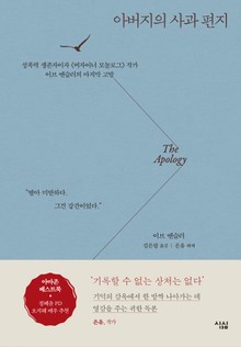 아버지의 사과 편지