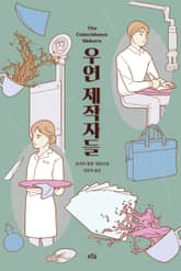 우연 제작자들 표지 이미지