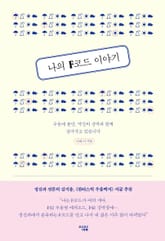 나의 F코드 이야기 표지 이미지