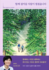 함께 걸어갈 사람이 생겼습니다 표지 이미지