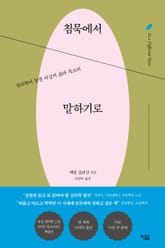 침묵에서 말하기로 표지 이미지