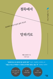 침묵에서 말하기로