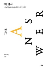 디 앤서(알파 에디션) 표지 이미지