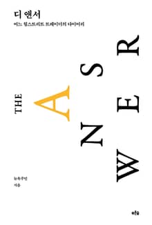 디 앤서(알파 에디션)