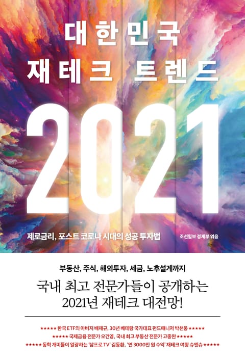 2021 대한민국 재테크 트렌드 표지 이미지