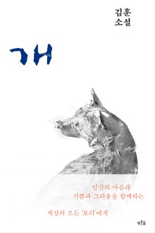 개정판 | 개 (2021)