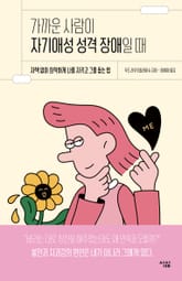 가까운 사람이 자기애성 성격 장애일 때 표지 이미지