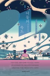 어둠의 속도 표지 이미지