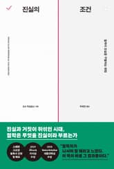 진실의 조건 표지 이미지