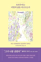 트라우마는 어떻게 삶을 파고드는가 표지 이미지