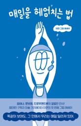 매일을 헤엄치는 법 표지 이미지