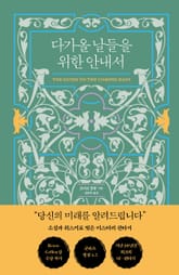 다가올 날들을 위한 안내서 표지 이미지