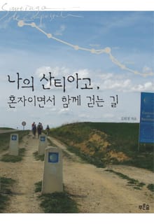 나의 산티아고, 혼자이면서 함께 걷는 길