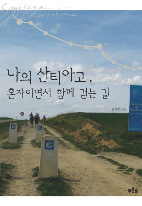 나의 산티아고, 혼자이면서 함께 걷는 길 표지 이미지