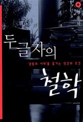 두 글자의 철학 표지 이미지