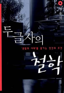 두 글자의 철학