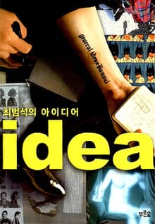 최범석의 아이디어