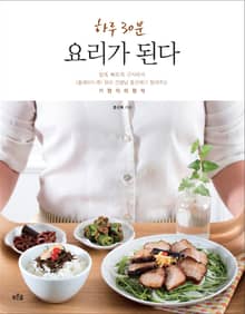 [분권] 하루 30분, 요리가 된다 5장 : 매콤달콤해서 더 당기는 술안주 요리