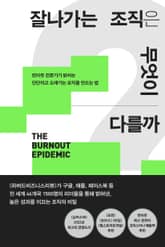 잘나가는 조직은 무엇이 다를까 표지 이미지