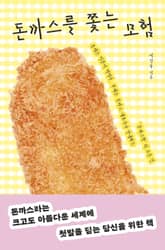 돈까스를 쫓는 모험 표지 이미지