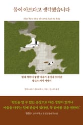 몸이 아프다고 생각했습니다 표지 이미지