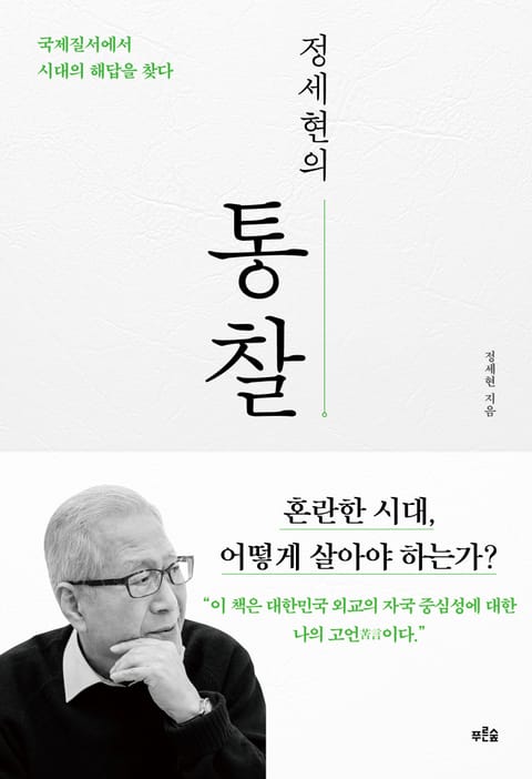 정세현의 통찰 표지 이미지