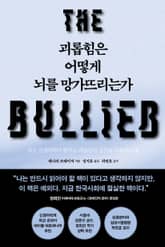 괴롭힘은 어떻게 뇌를 망가뜨리는가 표지 이미지