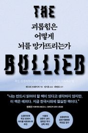 괴롭힘은 어떻게 뇌를 망가뜨리는가