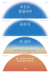 오늘도 망설이다 하루가 다 갔다 표지 이미지