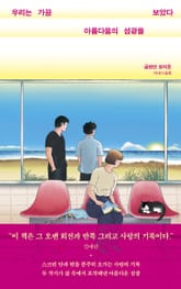 우리는 가끔 아름다움의 섬광을 보았다 표지 이미지