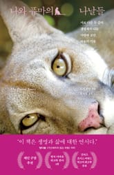 나와 퓨마의 나날들 표지 이미지