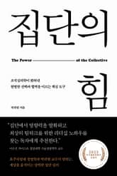 집단의 힘 표지 이미지