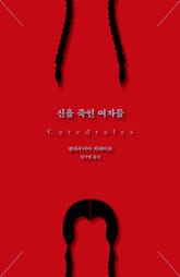 신을 죽인 여자들 표지 이미지