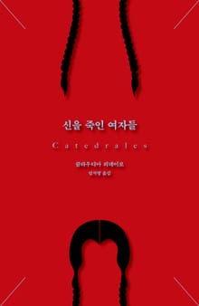 신을 죽인 여자들