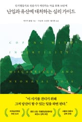난임과 유산에 대처하는 심리 가이드 표지 이미지