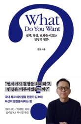 What Do You Want?(왓 두 유 원트?) 표지 이미지
