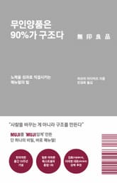 개정판 | 무인양품은 90%가 구조다 표지 이미지