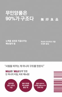 개정판 | 무인양품은 90%가 구조다