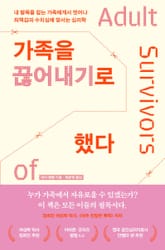 가족을 끊어내기로 했다 표지 이미지