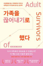 가족을 끊어내기로 했다