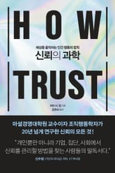 신뢰의 과학 표지 이미지