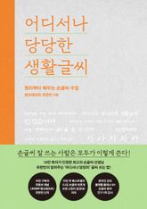 어디서나 당당한 생활글씨 표지 이미지